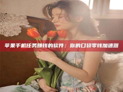 孟津别抱怨找不到兼职啦，今天就教你几个在贴吧发帖招人的“小心机”！做完这些，你的招聘信息妥妥地被看到～