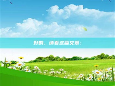 孟津好的，请看这篇文章：