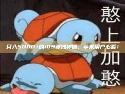 孟津月入5000+的iOS赚钱神器，苹果用户必看！