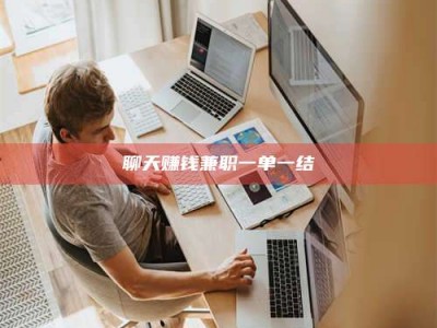 孟津聊天赚钱兼职一单一结