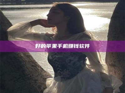 孟津好的苹果手机赚钱软件