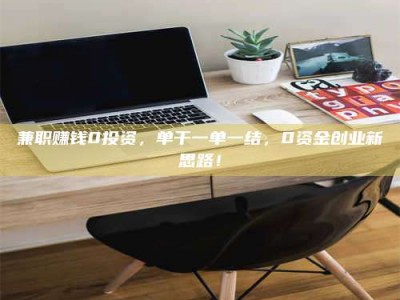 孟津兼职赚钱0投资，单干一单一结，0资金创业新思路！