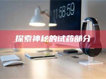孟津探索神秘的试药部分