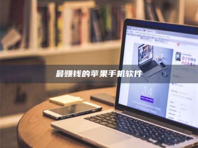 孟津最赚钱的苹果手机软件