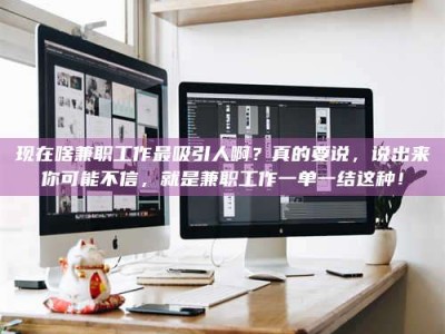 孟津现在啥兼职工作最吸引人啊？真的要说，说出来你可能不信，就是兼职工作一单一结这种！