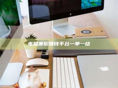 孟津电脑兼职赚钱平台一单一结