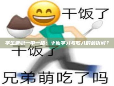 孟津学生兼职一单一结：平衡学习与收入的最优解？