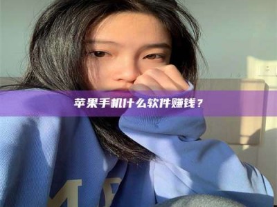孟津苹果手机什么软件赚钱？