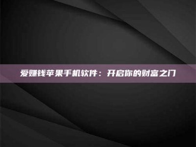 孟津爱赚钱苹果手机软件：开启你的财富之门
