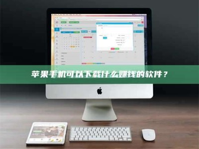 孟津苹果手机可以下载什么赚钱的软件？