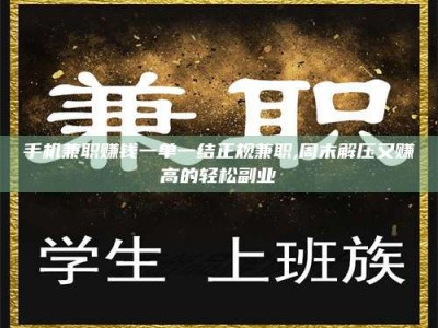 孟津手机兼职赚钱一单一结正规兼职,周末解压又赚高的轻松副业
