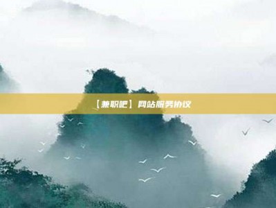 孟津【兼职吧】网站服务协议
