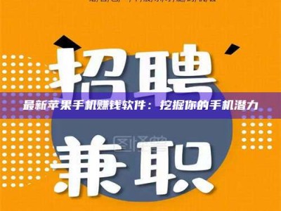 孟津最新苹果手机赚钱软件：挖掘你的手机潜力