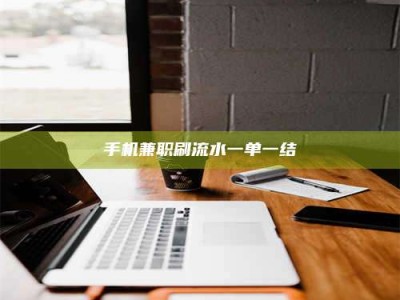 孟津手机兼职刷流水一单一结