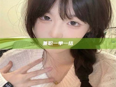 孟津兼职一单一结