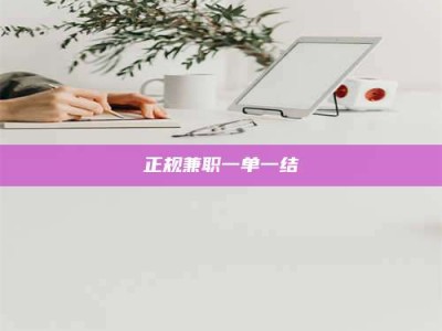 孟津正规兼职一单一结