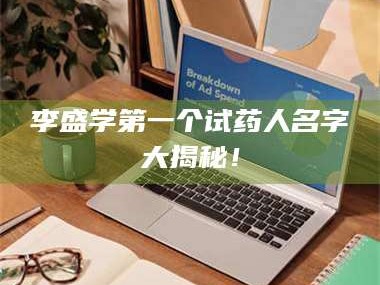 孟津李盛学第一个试药人名字大揭秘！