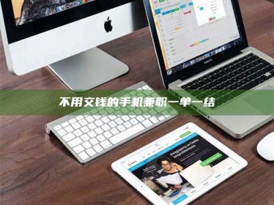 孟津不用交钱的手机兼职一单一结