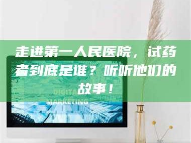 孟津走进第一人民医院，试药者到底是谁？听听他们的故事！