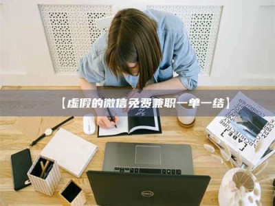 孟津【虚假的微信免费兼职一单一结】