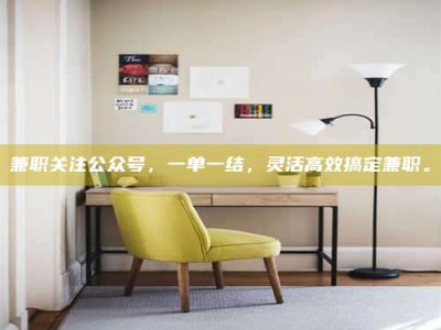 孟津兼职关注公众号，一单一结，灵活高效搞定兼职。