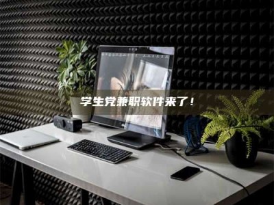 孟津学生党兼职软件来了！