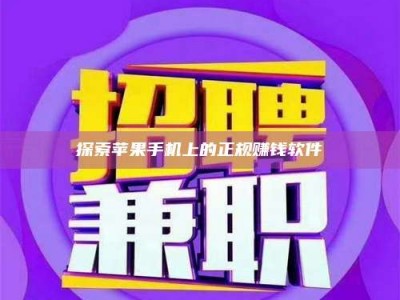 孟津探索苹果手机上的正规赚钱软件