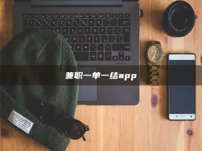 孟津兼职一单一结app