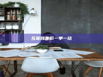 孟津互联网兼职一单一结