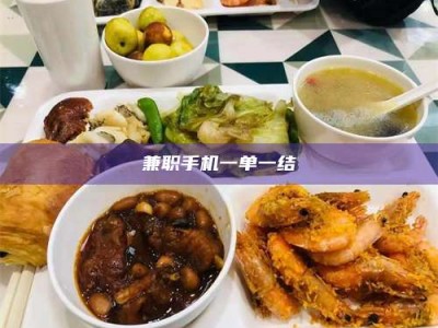 孟津兼职手机一单一结