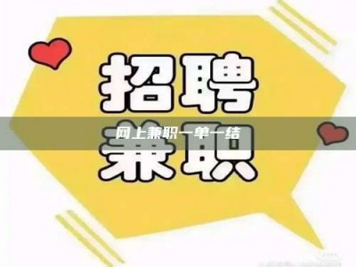 孟津网上兼职一单一结