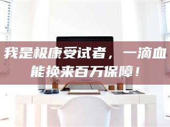 孟津我是极康受试者，一滴血能换来百万保障！