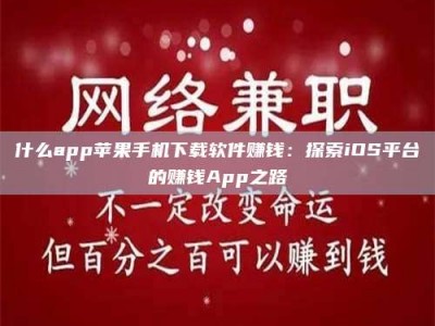 孟津什么app苹果手机下载软件赚钱：探索iOS平台的赚钱App之路