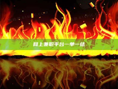 孟津网上兼职平台一单一结