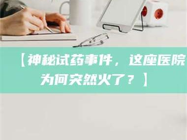 孟津【神秘试药事件，这座医院为何突然火了？】