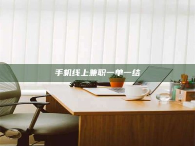孟津手机线上兼职一单一结