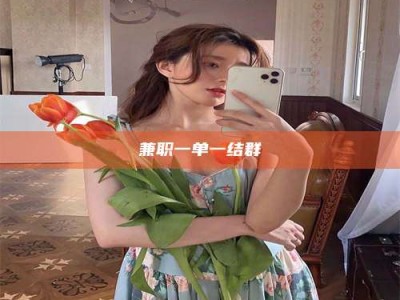 孟津兼职一单一结群