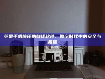 孟津'招聘试药员'涉嫌违法？揭秘背后的危险真相！