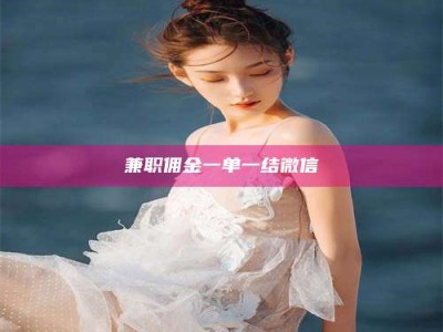 孟津兼职佣金一单一结微信