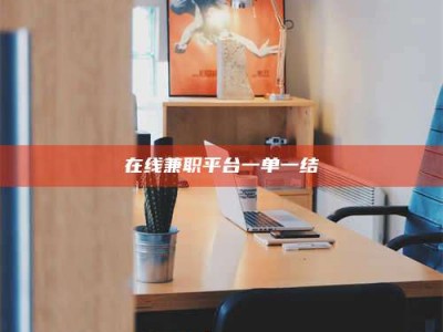 孟津在线兼职平台一单一结