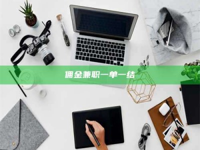 孟津佣金兼职一单一结