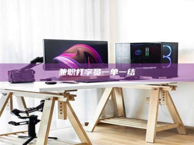 孟津兼职打字员一单一结