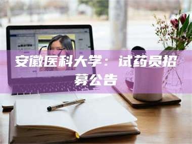 孟津安徽医科大学：试药员招募公告