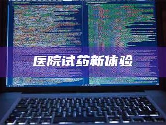 孟津医院试药新体验