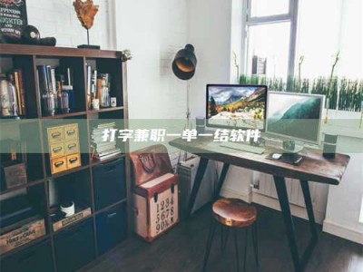 孟津打字兼职一单一结软件
