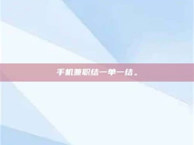 孟津手机兼职结一单一结。