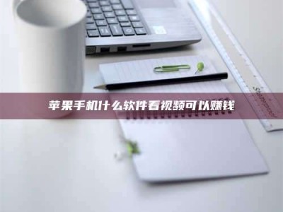 孟津苹果手机什么软件看视频可以赚钱