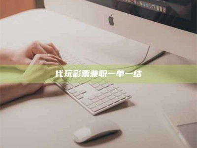 孟津代玩***兼职一单一结