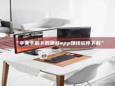 孟津“苹果手机下载哪些app赚钱软件下载”