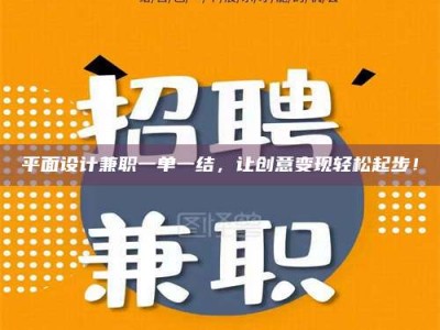 孟津平面设计兼职一单一结，让创意变现轻松起步！